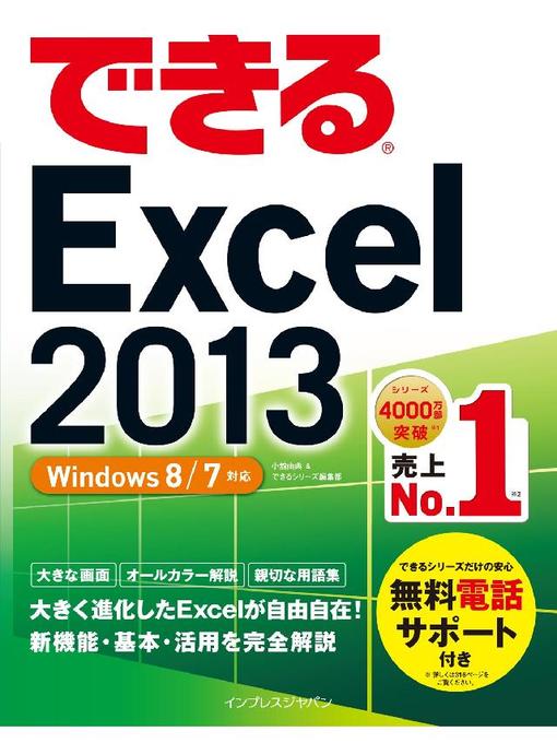 小舘由典作のできるExcel 2013 Windows 8/7対応の作品詳細 - 予約可能